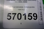Пол багажника (передняя часть) (EAS500015) для Land Rover Discovery 3 с 2004-2009г