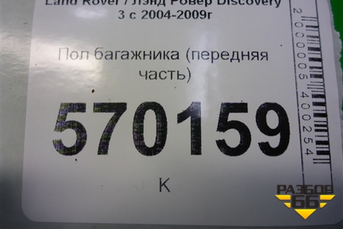 Пол багажника (передняя часть) (EAS500015) для Land Rover Discovery 3 с 2004-2009г