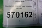 Накладка порога внутренняя левая (EMH500170) для Land Rover Discovery 3 с 2004-2009г