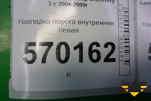 Накладка порога внутренняя левая (EMH500170) для Land Rover Discovery 3 с 2004-2009г