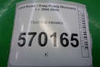 Пол багажника (EBZ500011) для Land Rover Discovery 3 с 2004-2009г
