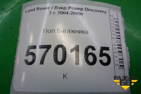 Пол багажника (EBZ500011) для Land Rover Discovery 3 с 2004-2009г