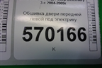 Обшивка двери передней левой под электрику (DDC500051) для Land Rover Discovery 3 с 2004-2009г