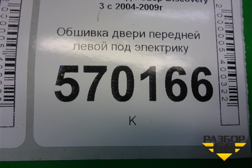 Обшивка двери передней левой под электрику (DDC500051) для Land Rover Discovery 3 с 2004-2009г