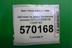 Эмблема на дверь багажника (кнопка) (GTC) (13309139 13309140) для Opel Astra J с 2009г