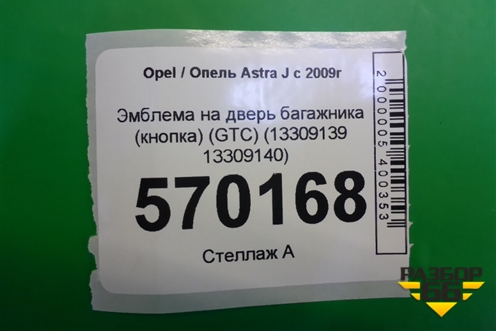 Эмблема на дверь багажника (кнопка) (GTC) (13309139 13309140) для Opel Astra J с 2009г