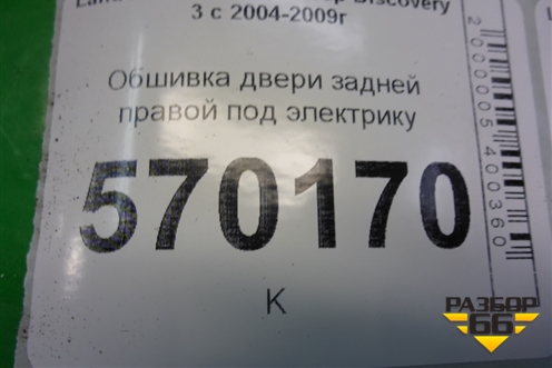 Обшивка двери задней правой под электрику (DDC500061) для Land Rover Discovery 3 с 2004-2009г