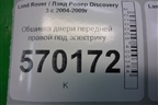 Обшивка двери передней правой под электрику (DDC500041) для Land Rover Discovery 3 с 2004-2009г