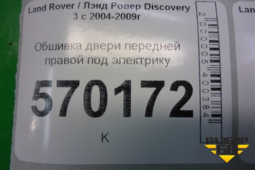 Обшивка двери передней правой под электрику (DDC500041) для Land Rover Discovery 3 с 2004-2009г