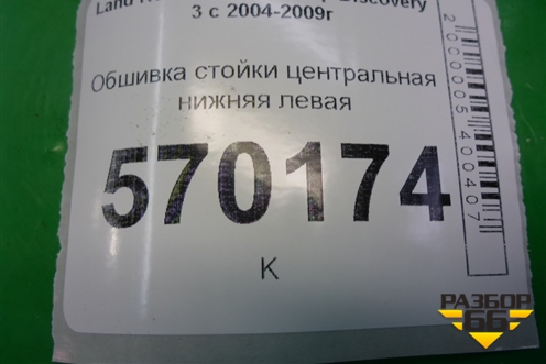 Обшивка стойки центральная нижняя левая (EMG500290) для Land Rover Discovery 3 с 2004-2009г