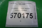 Обшивка стойки задняя нижняя правая (EMG500280) для Land Rover Discovery 3 с 2004-2009г
