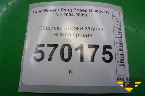 Обшивка стойки задняя нижняя правая (EMG500280) для Land Rover Discovery 3 с 2004-2009г