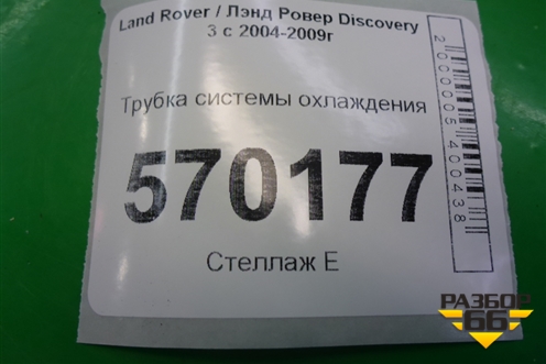 Трубка системы охлаждения для Land Rover Discovery 3 с 2004-2009г