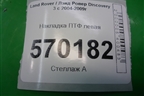 Накладка ПТФ левая (до 2009г) (DXB500051) для Land Rover Discovery 3 с 2004-2009г