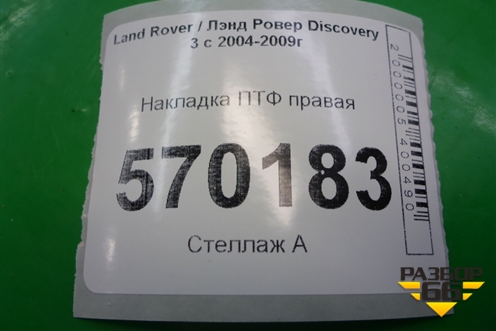 Накладка ПТФ правая (до 2009г) (DXB500041) для Land Rover Discovery 3 с 2004-2009г