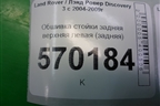 Обшивка стойки задняя верхняя левая (задняя) (EMR500391) для Land Rover Discovery 3 с 2004-2009г