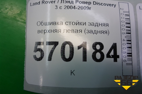 Обшивка стойки задняя верхняя левая (задняя) (EMR500391) для Land Rover Discovery 3 с 2004-2009г