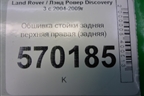 Обшивка стойки задняя верхняя правая (задняя) (EMR500381) для Land Rover Discovery 3 с 2004-2009г