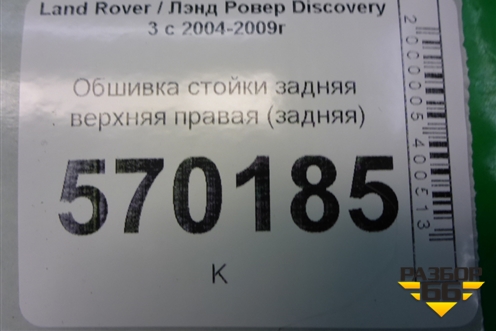Обшивка стойки задняя верхняя правая (задняя) (EMR500381) для Land Rover Discovery 3 с 2004-2009г
