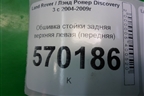 Обшивка стойки задняя верхняя левая (передняя) (EMG500348) для Land Rover Discovery 3 с 2004-2009г