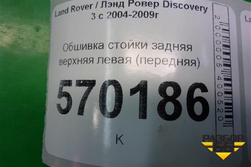 Обшивка стойки задняя верхняя левая (передняя) (EMG500348) для Land Rover Discovery 3 с 2004-2009г