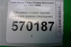 Обшивка стойки задняя верхняя правая (передняя) (EMG500326) для Land Rover Discovery 3 с 2004-2009г