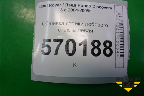 Обшивка стойки лобового стекла левая (EMB500330) для Land Rover Discovery 3 с 2004-2009г