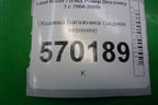 Обшивка багажника (задняя верхняя) (EDV500014) для Land Rover Discovery 3 с 2004-2009г