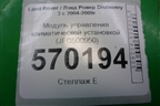 Модуль управления климатической установкой (JFC500950) для Land Rover Discovery 3 с 2004-2009г