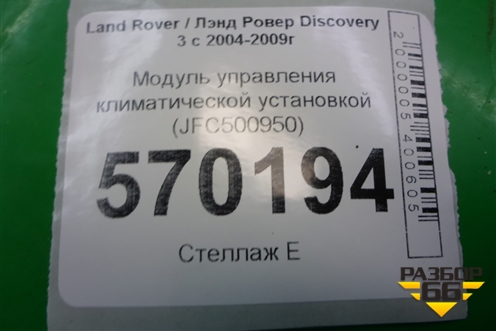Модуль управления климатической установкой (JFC500950) для Land Rover Discovery 3 с 2004-2009г