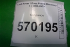 Бардачок (FFB000282) для Land Rover Discovery 3 с 2004-2009г