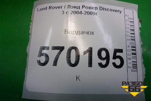 Бардачок (FFB000282) для Land Rover Discovery 3 с 2004-2009г