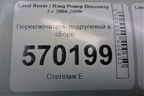 Переключатель подрулевой в сборе (YRC500080) для Land Rover Discovery 3 с 2004-2009г
