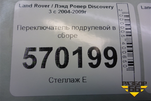 Переключатель подрулевой в сборе (YRC500080) для Land Rover Discovery 3 с 2004-2009г