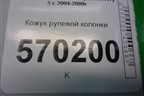 Кожух рулевой колонки (QRB500180) для Land Rover Discovery 3 с 2004-2009г