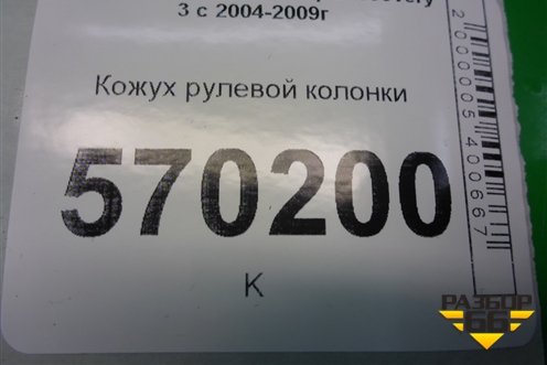 Кожух рулевой колонки (QRB500180) для Land Rover Discovery 3 с 2004-2009г