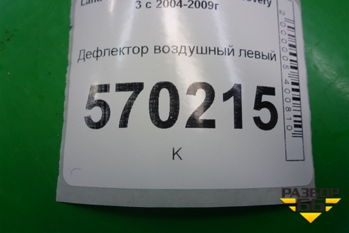 Дефлектор воздушный левый (JBD500210) для Land Rover Discovery 3 с 2004-2009г