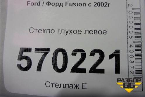Стекло глухое левое для Ford Fusion с 2002г