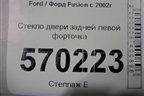 Стекло двери задней левой форточка для Ford Fusion с 2002г