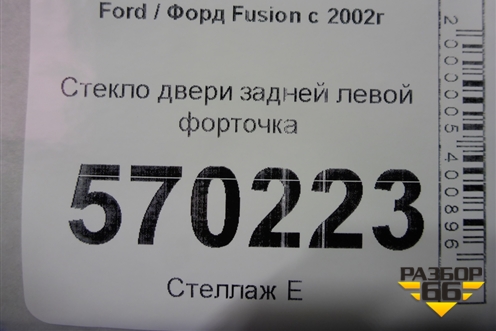 Стекло двери задней левой форточка для Ford Fusion с 2002г