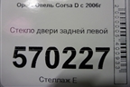 Стекло двери задней левой для Opel Corsa D с 2006-2014г
