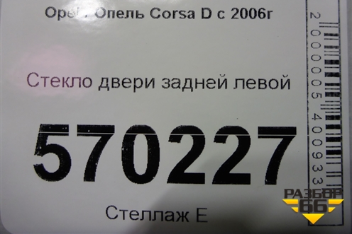 Стекло двери задней левой для Opel Corsa D с 2006-2014г