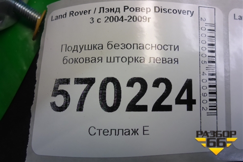 Подушка безопасности боковая шторка левая (EHM500510) для Land Rover Discovery 3 с 2004-2009г