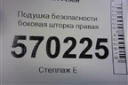 Подушка безопасности боковая шторка правая (EHM500500) для Land Rover Discovery 3 с 2004-2009г