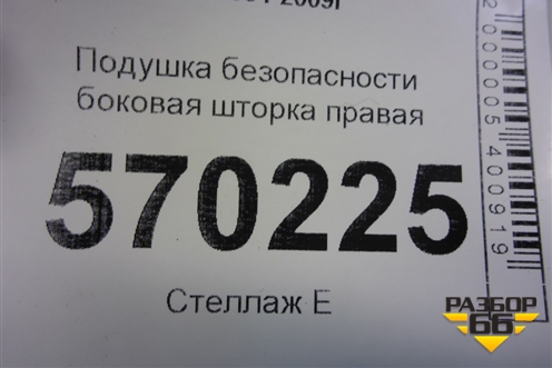 Подушка безопасности боковая шторка правая (EHM500500) для Land Rover Discovery 3 с 2004-2009г