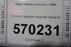 Стекло двери задней правой для Opel Corsa D с 2006-2014г