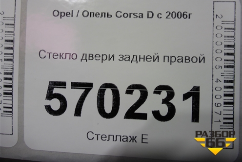 Стекло двери задней правой для Opel Corsa D с 2006-2014г