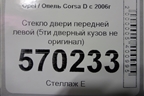 Стекло двери передней левой (5ти дверный кузов не оригинал) для Opel Corsa D с 2006-2014г