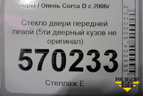 Стекло двери передней левой (5ти дверный кузов не оригинал) для Opel Corsa D с 2006-2014г
