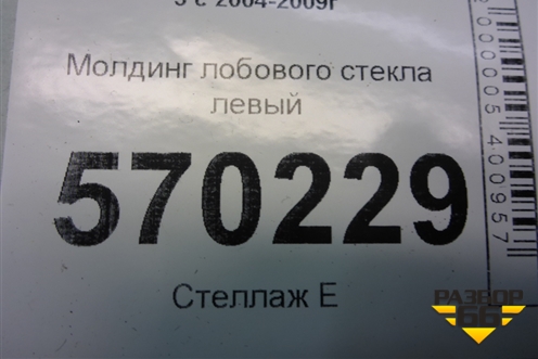 Молдинг лобового стекла левый (DCB00156) для Land Rover Discovery 3 с 2004-2009г